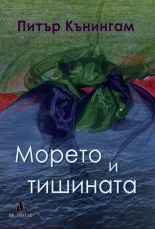 Морето и тишината