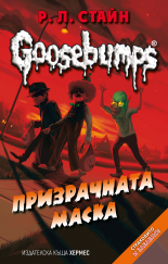 Goosebumps, книга 4: Призрачната маска