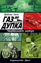 Червеният лотус • Газ до дупка 2