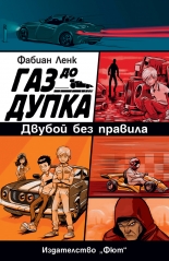 Двубой без правила • Газ до дупка 3