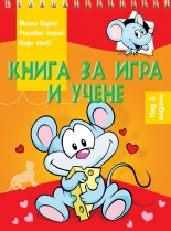 Книга за игра и учене • Мишле • Над 3 години