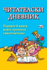 Читателски дневник. Първите 8 книги, които прочетох самостоятелно