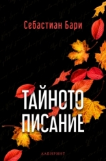 Тайното писание