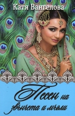 Песен на звънчета и мъгли