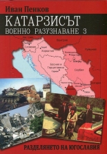 Катарзисът. Военно разузнаване 3: Разделянето на Югославия