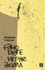 Едно дете играе дама