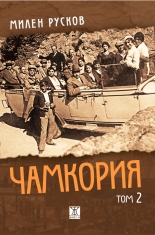 Чамкория, том 2