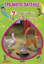 7 приказки за лека нощ: Грозното патенце