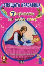 7 приказки за лека нощ: Спящата красавица