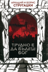 Трудно е да бъдеш бог