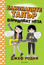 Близнаците Тапър взривяват нета, книга 4