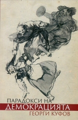 Парадокси на демокрацията