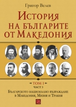 История на българите от Македония - том I, част 3