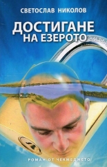 Достигане на езерото