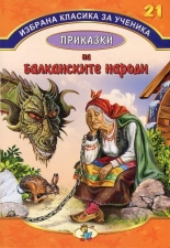 Приказки на балканските народи