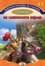 Приказки на славянските народи