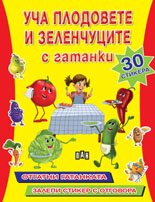 Уча плодовете и зеленчуците с гатанки