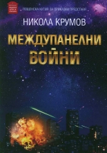 Междупанелни войни