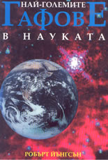 Най-големите гафове в науката