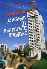 Дневник от панелните блокове