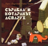Сърдела и котаракът Аспарух
