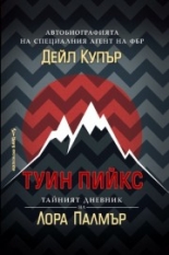 ТУИН ПИЙКС: Автобиографията на специалния агент на ФБР Дейл Купър; Тайният дневник на Лора Палмър