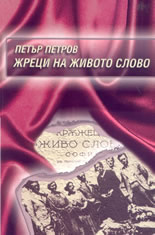 Жреци на живото слово