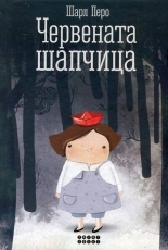 Червената шапчица