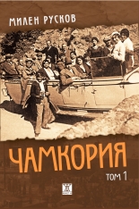 Чамкория, том 1 - твърда корица