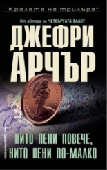 Нито пени повече, нито пени по-малко