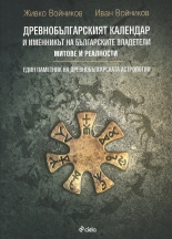 Древнобългарският календар и именникът на българските владетели. Митове и реалност