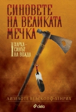 Синовете на Великата мечка. Харка - синът на вожда