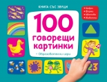 100 говорещи картинки • Книга със звуци