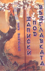 Записки под възглавката