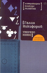 Умерено нежно