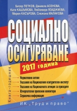 Социално осигуряване 2017 - книга-годишник