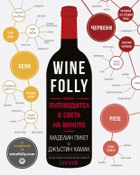 Wine Folly. Вашият пътеводител в света на виното