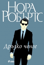 Дръзко ченге