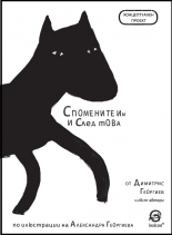 Спомените им и след това