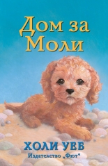 Дом за Моли