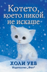 Котето, което никой не искаше