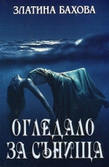 Огледало за сънища