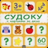 Судоку с картинки за деца - жълта