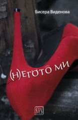 (Н)егото ми