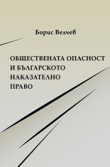 Обществената опасност и българското наказателно право
