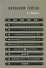 Великият Гетсби