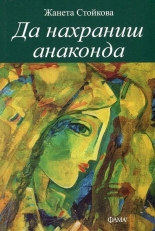 Да нахраниш анаконда