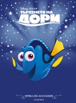 Търсенето на Дори (обновено издание)