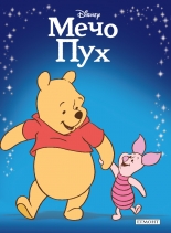 Мечо Пух