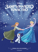 Замръзналото кралство (обновено издание)